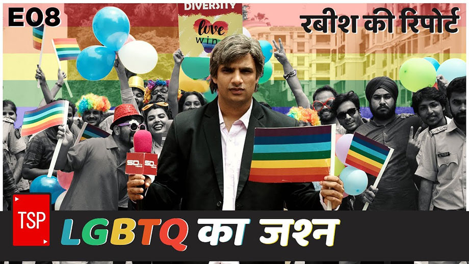 The Screen Patti celebrates LGBTQ freedom with a Rabish Ki Report video