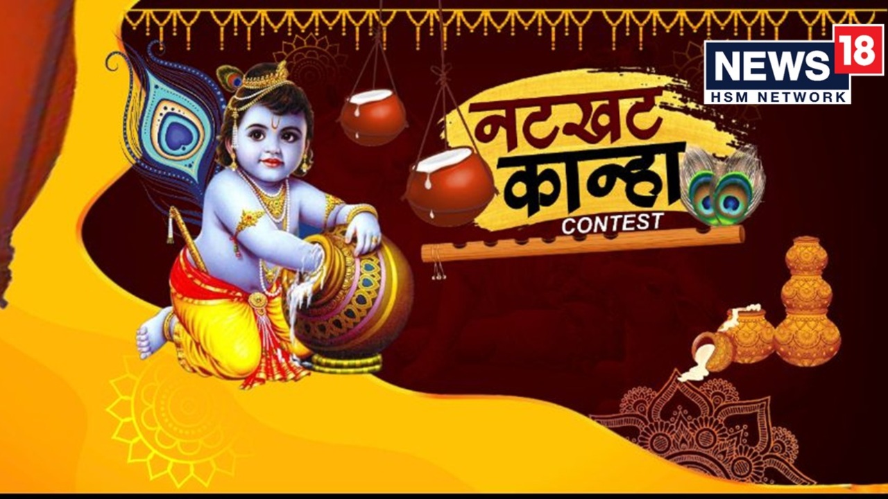 News18's annual Natkhat Kanha contest gives viewers an opportunity for a unique Janmashtami celebration, receives tremendous response 850420