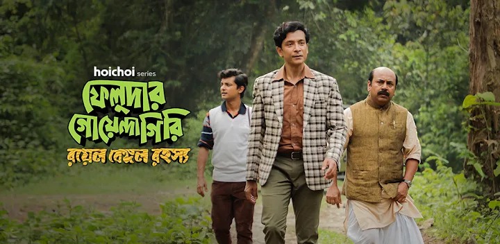 Feluda Goyendagiri Royal Bengal Rawhoshyo—the redundancy is back again 984165