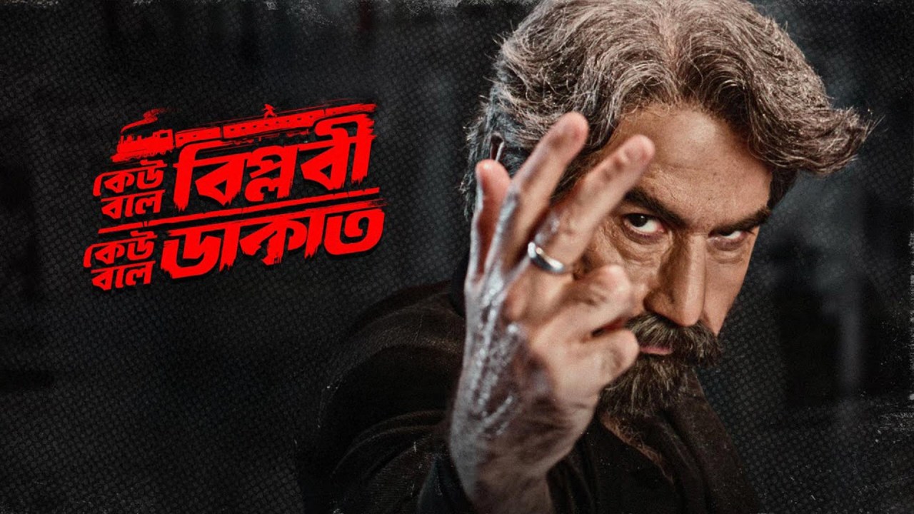 Jeet Starrer Keu Bole Biplobi Keu Bole Dakat Makes Waves On BookMyShow 1